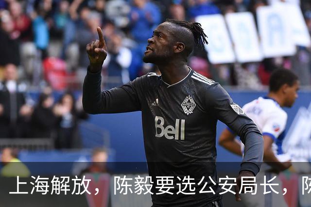 上海解放，陈毅要选公安局长，陈赓说：“让那个死刑犯来当如何”