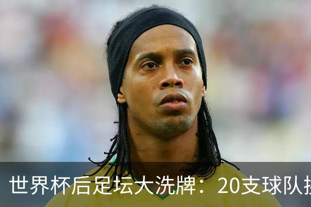 世界杯后足坛大洗牌：20支球队换帅，齐达内、哈维、克洛普上阵