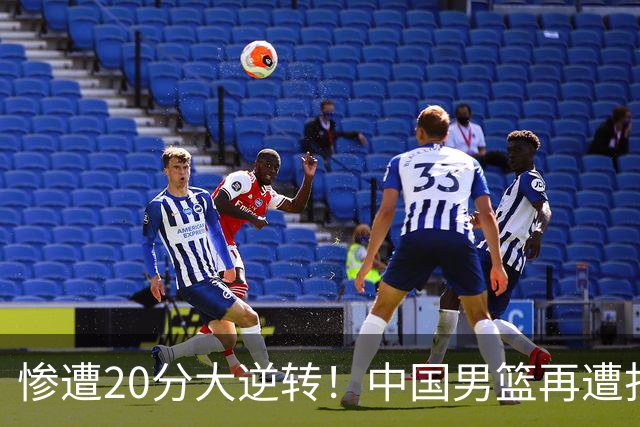 惨遭20分大逆转！中国男篮再遭打击：CBA总冠军被非洲球队打崩溃了？
