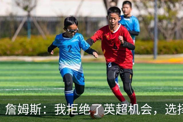 詹姆斯：我拒绝了英超机会，选择加盟狼队