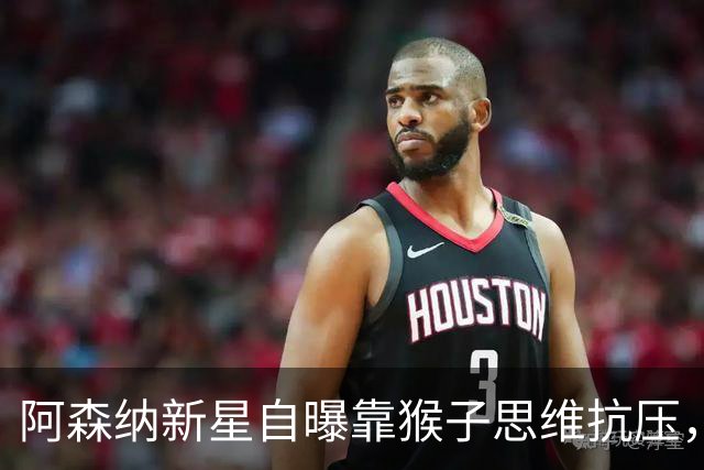 阿森纳新星自曝靠"猴子思维"抗压，20岁生日前道出平静秘诀